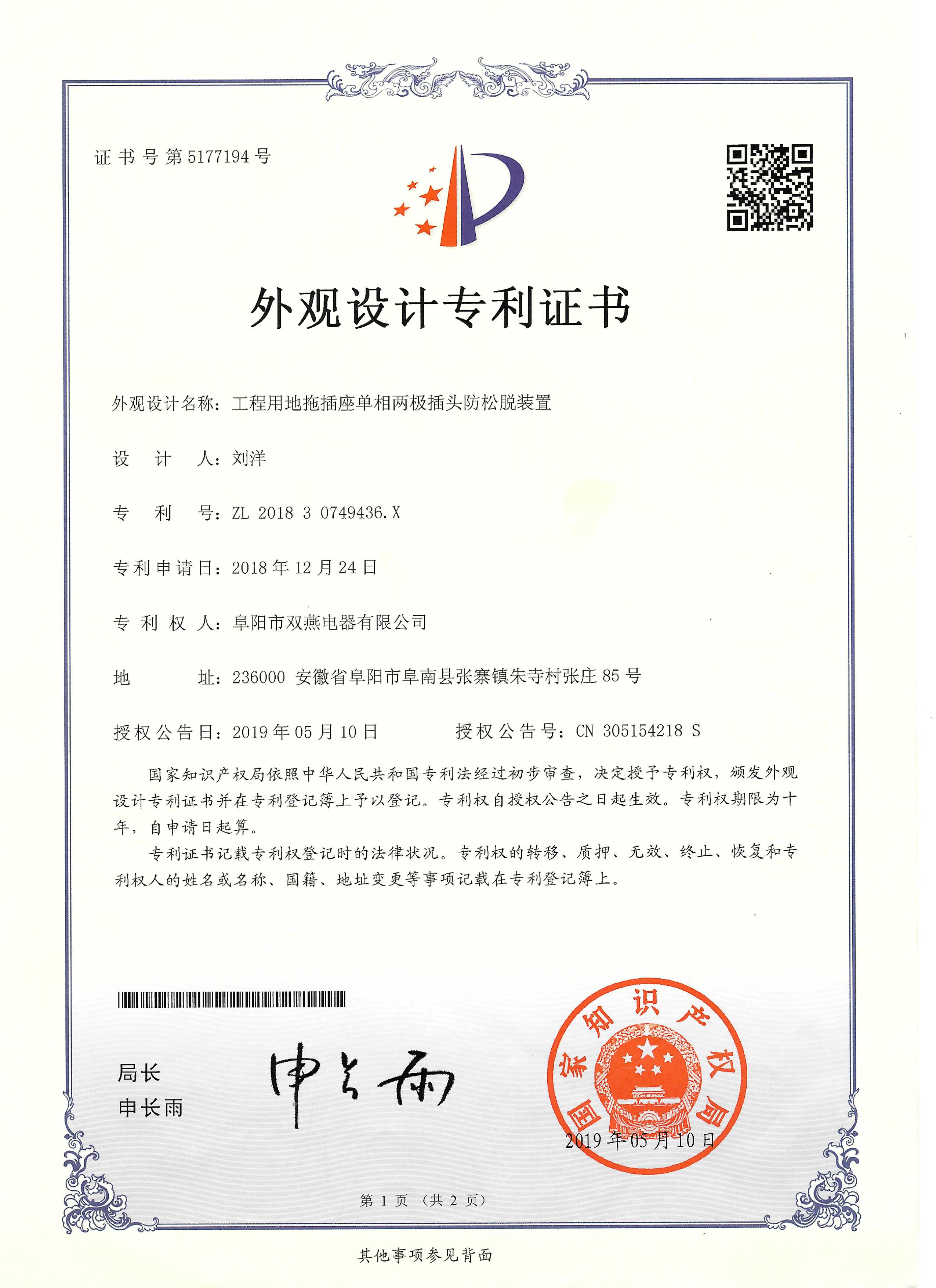 【外观专利】工程用地拖插座单相两极插头防松脱装置