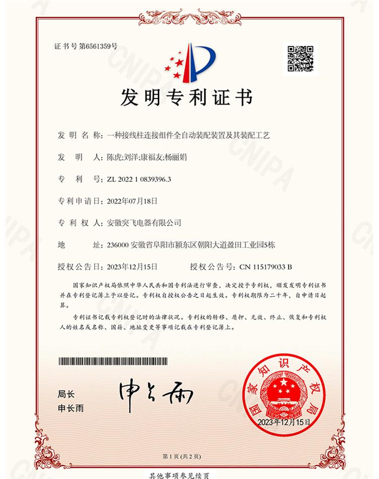 【发明专利】一种接线柱连接组件全自动装配装置及其装配工艺