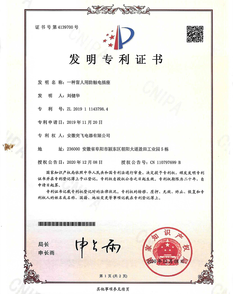 【发明专利】一种盲人用防触电插座