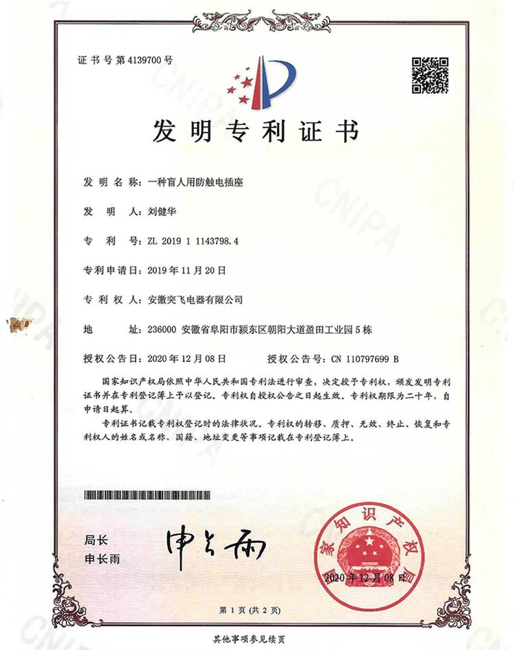 【发明专利】一种盲人用防触电插座