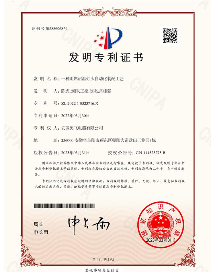 【发明专利】一种阻燃耐温灯头自动化装配工艺