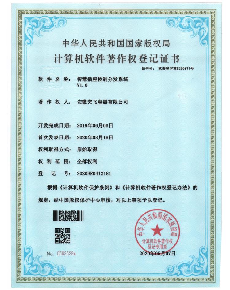 【软著证书】智慧插座控制分发系统V1.0