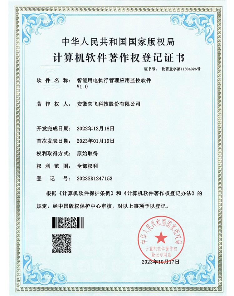 【软著证书】智能用电执行管理应用监控软件