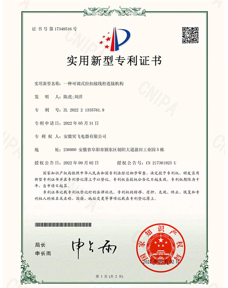 【实用专利】一种可调式拉扣接线柱连接机构