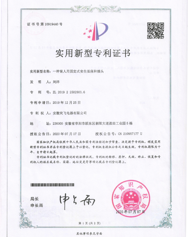 【实用专利】一种盲人用固定式安全插座和插头