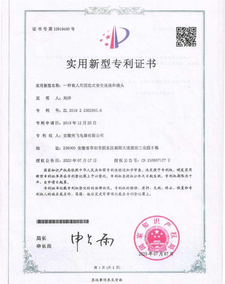 【实用专利】一种盲人用固定式安全插座和插头