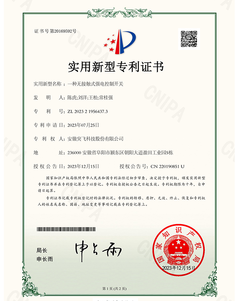 【实用专利】一种无接触式强电控制开关