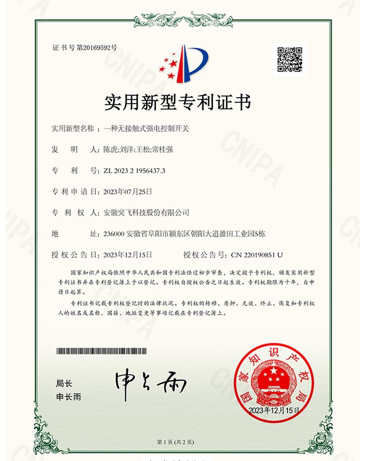 【实用专利】一种无接触式强电控制开关