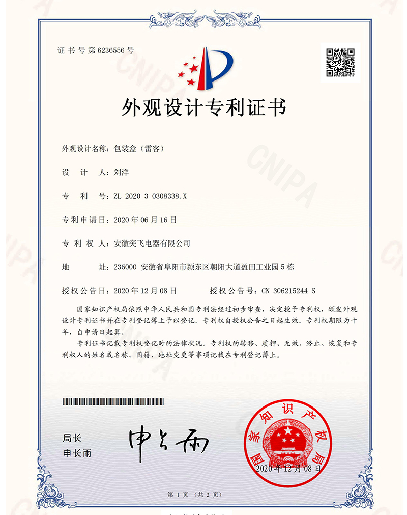【外观专利】包装盒(雷客)