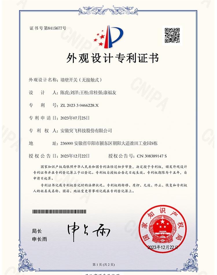 【外观专利】墙壁开关(无接触式)