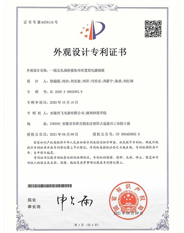 【外观专利】一端五孔插座被纵向布置的电源插板