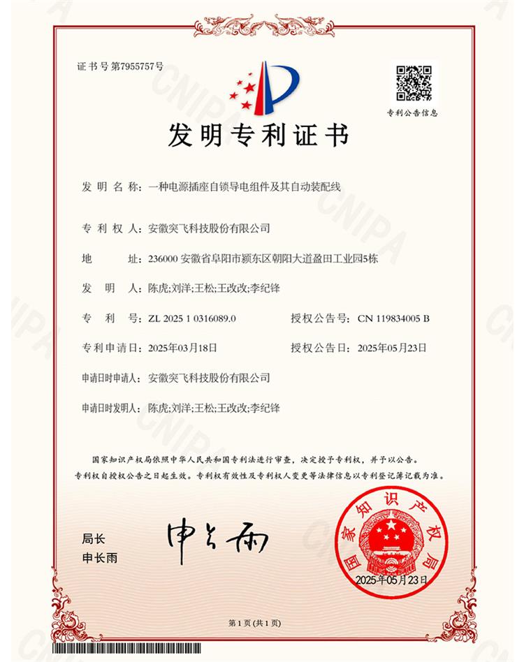 【发明专利】一种电源插座自锁导电组件及其自动装配线