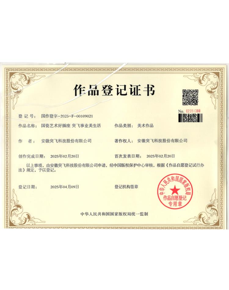 【作品登记】国瓷艺术好插座 突飞事业美生活