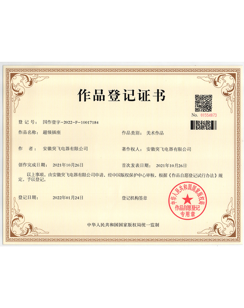 【作品登记证】超级插座