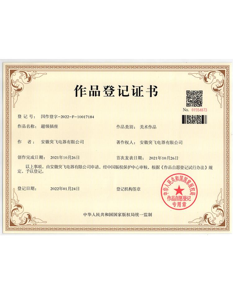 【作品登记证】超级插座