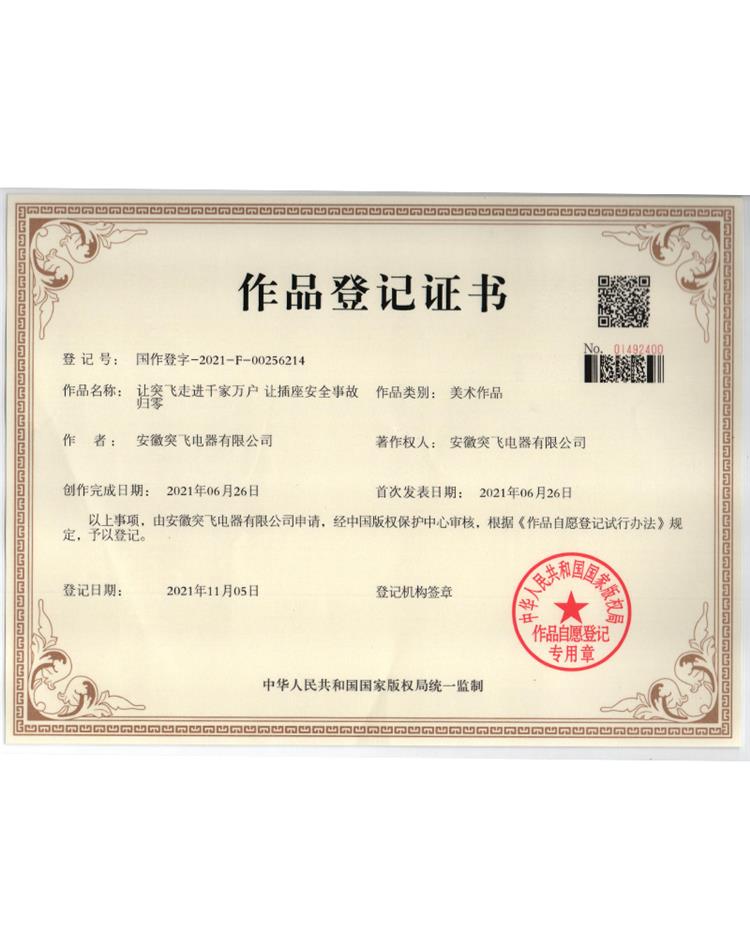 【作品登记证】让突飞走进千家万户 让插座安全事故归零