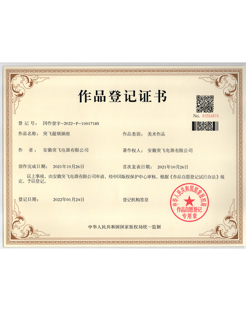 【作品登记证】突飞超级插座