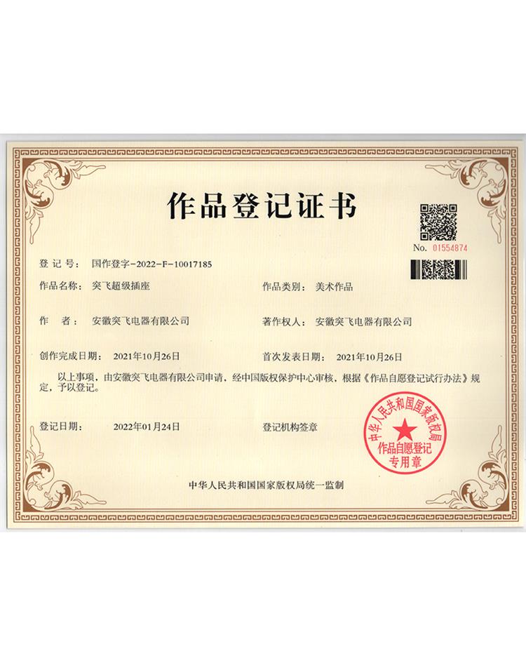 【作品登记证】突飞超级插座